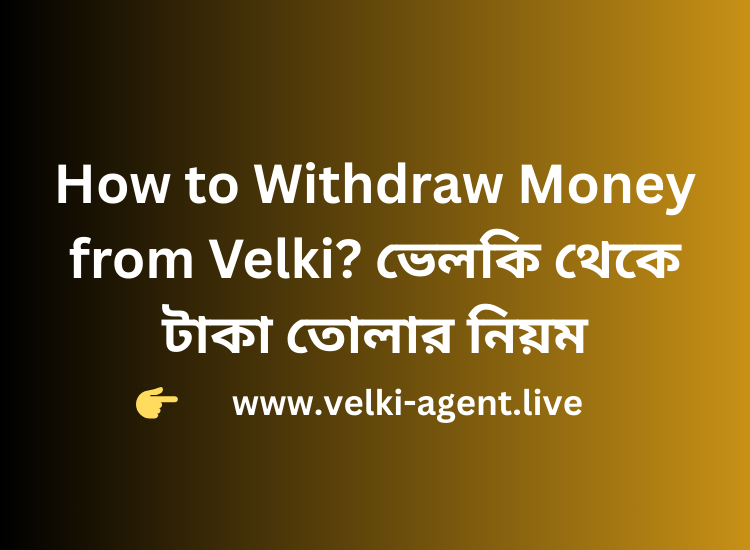 How to Withdraw Money from Velki ভেলকি থেকে টাকা তোলার নিয়ম